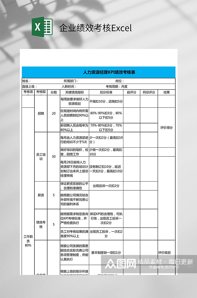 蓝标题企业绩效考核Excel素材