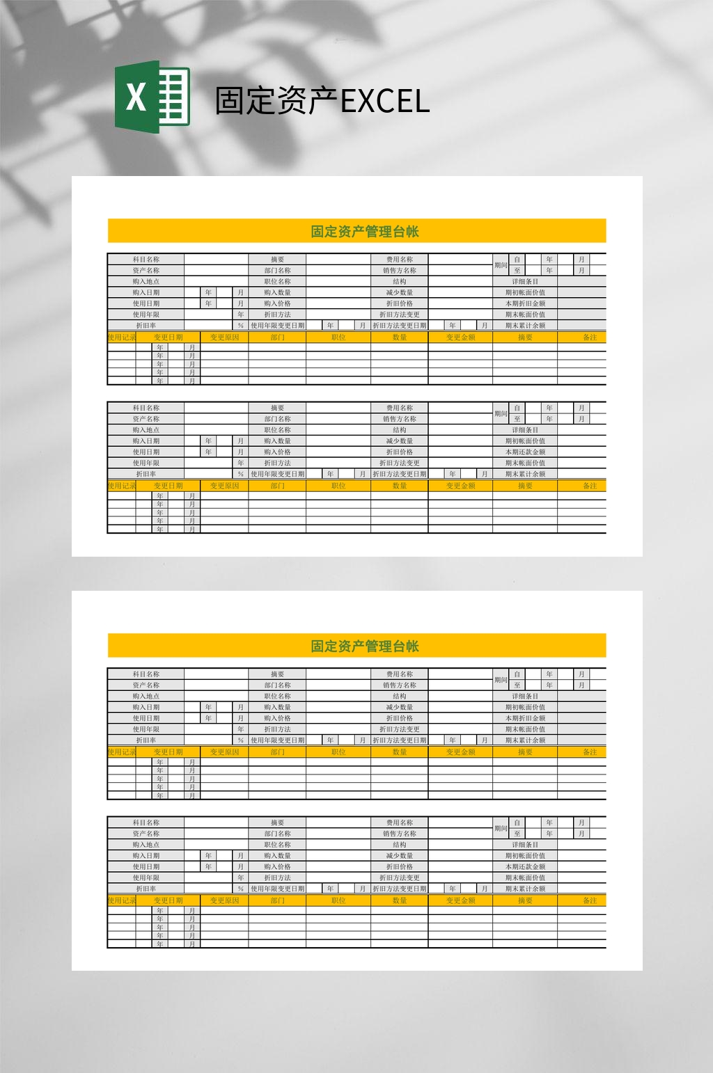 固定资产管理台账固定资产EXCEL素材