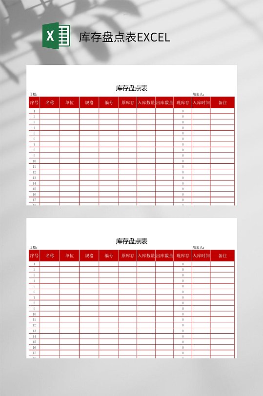 红色库存盘点表EXCEL