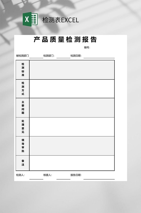 简约产品质量检测表EXCEL