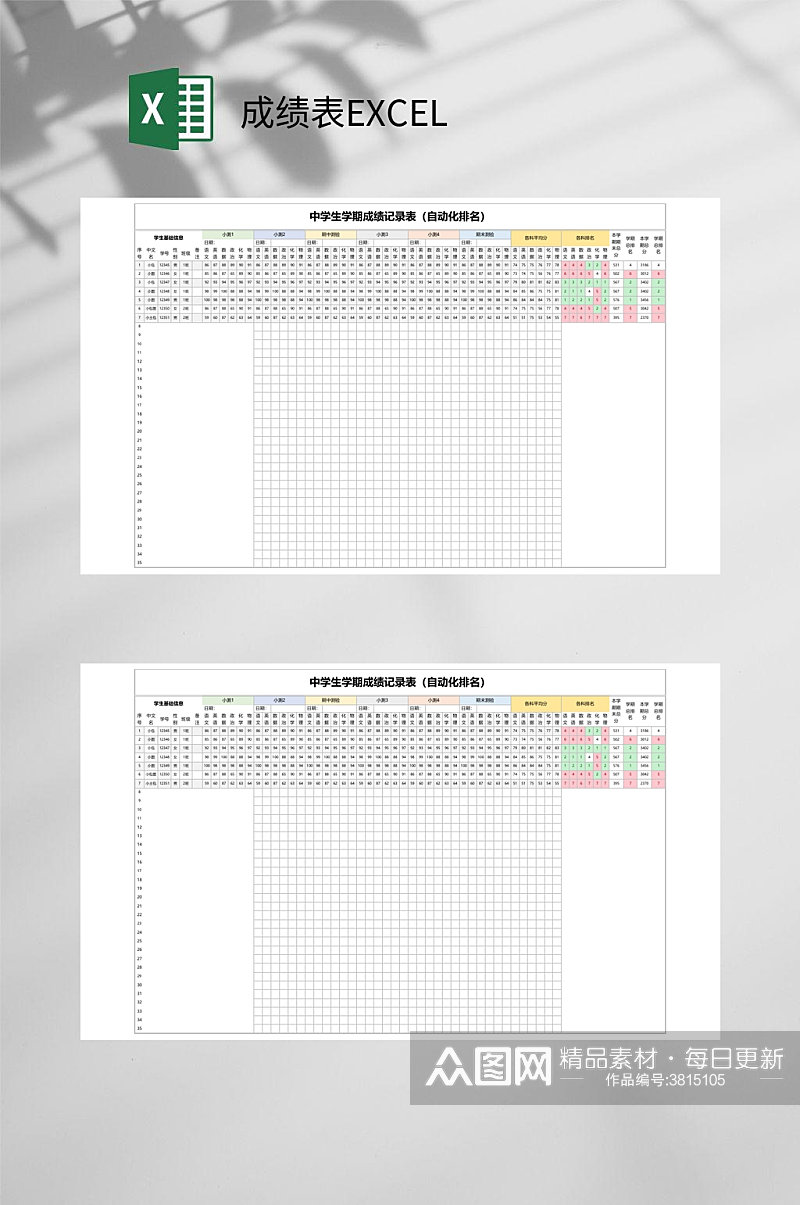 中学生成绩表EXCEL素材