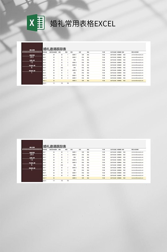 邀请跟踪表婚礼常用表格EXCEL