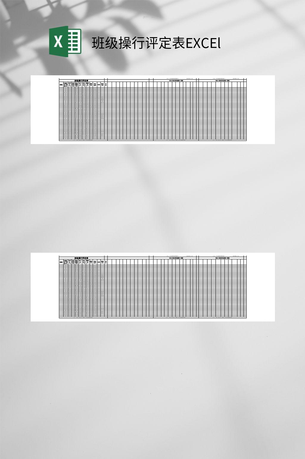 班级操行评定表EXCEl素材
