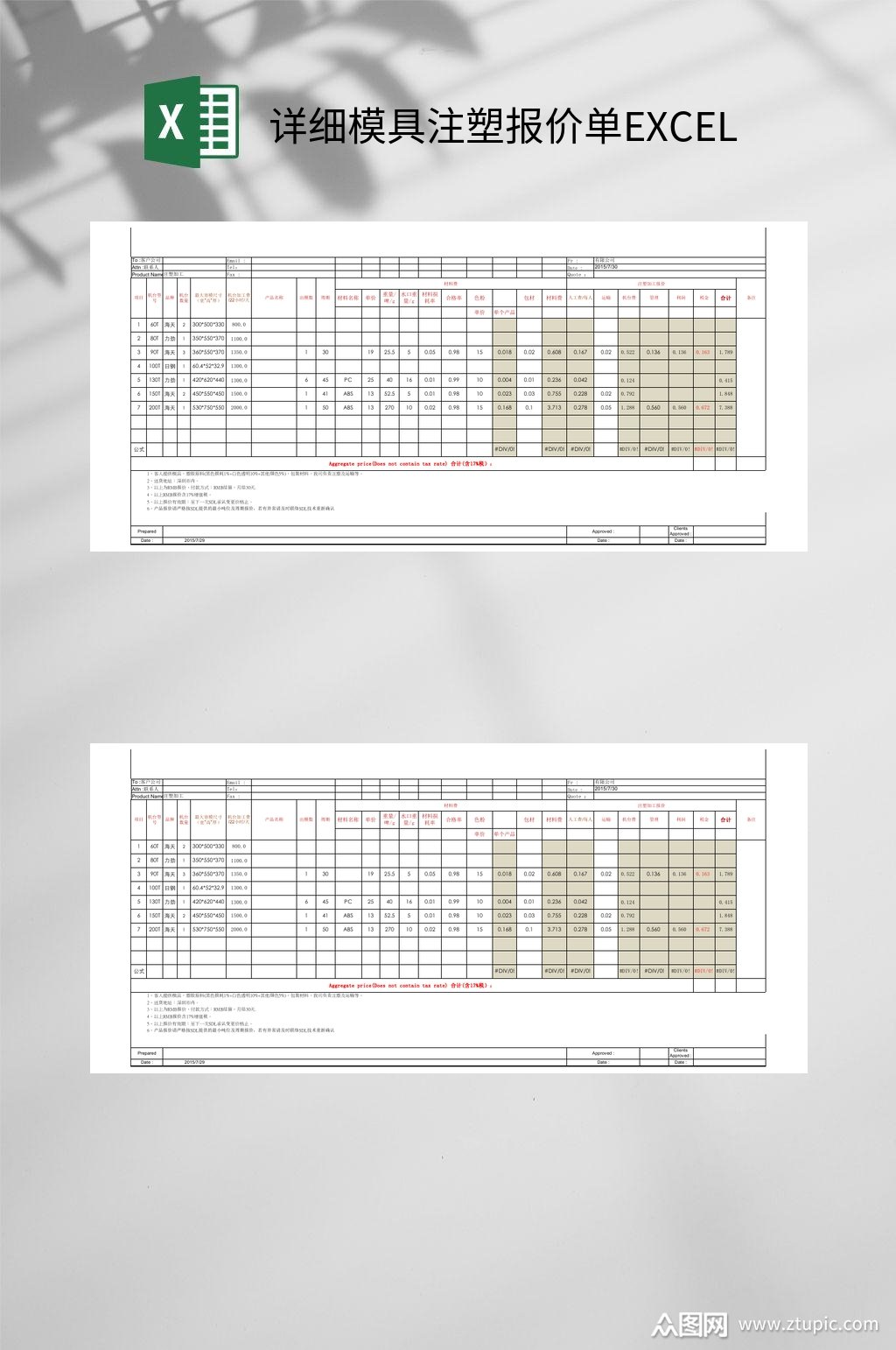 详细模具注塑报价单excel素材