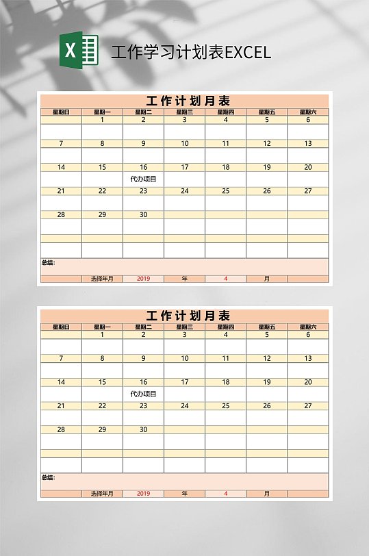 橙黄工作计划月表工作学习计划表EXCEL