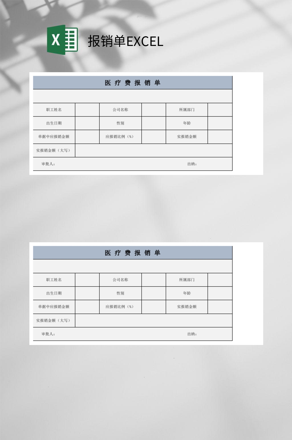 医疗费报销单EXCEL素材