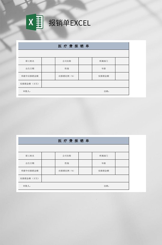 醫(yī)療費(fèi)報(bào)銷單EXCEL