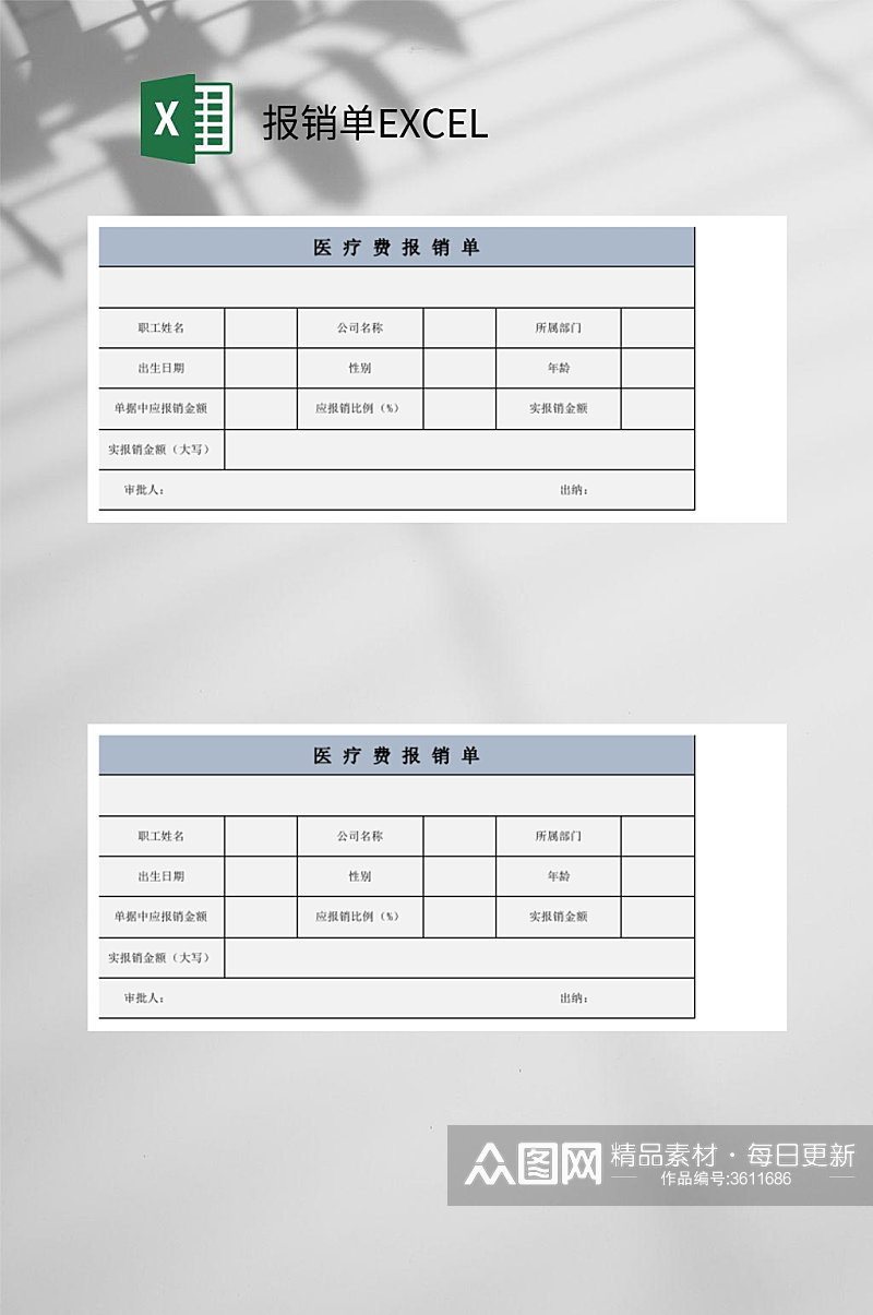 医疗费报销单EXCEL素材