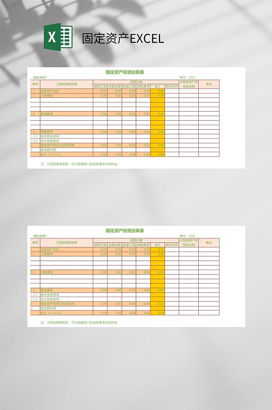 投資估算固定資產(chǎn)EXCEL
