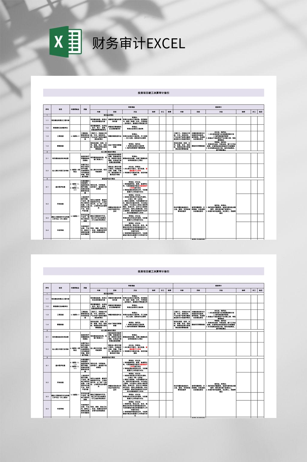 投资项目财务审计EXCEL素材