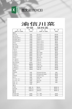 中餐饮料图文设计EXCEl