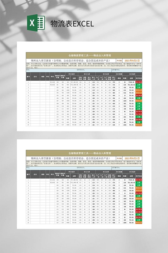 仓储物流管理工具物流表EXCEL