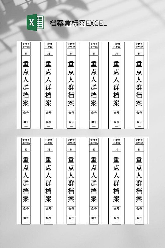 重点人群档案盒标签EXCEL