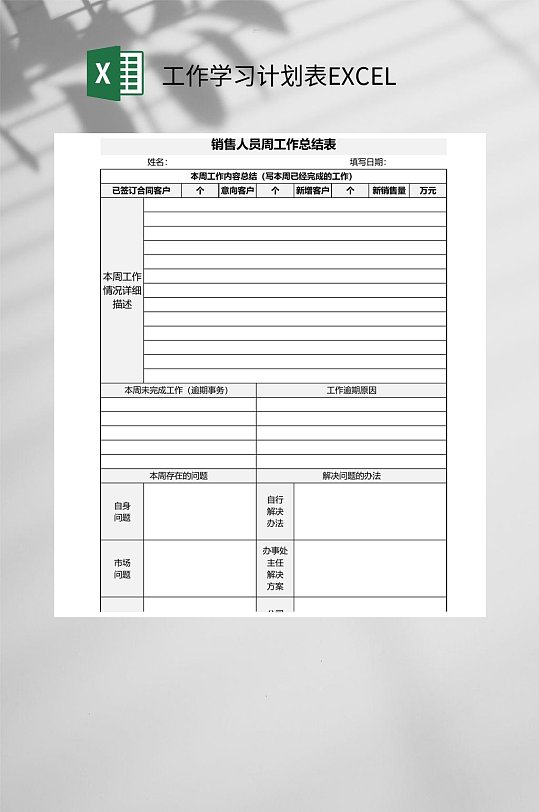 销售人员周工作总结工作学习计划表EXCEL