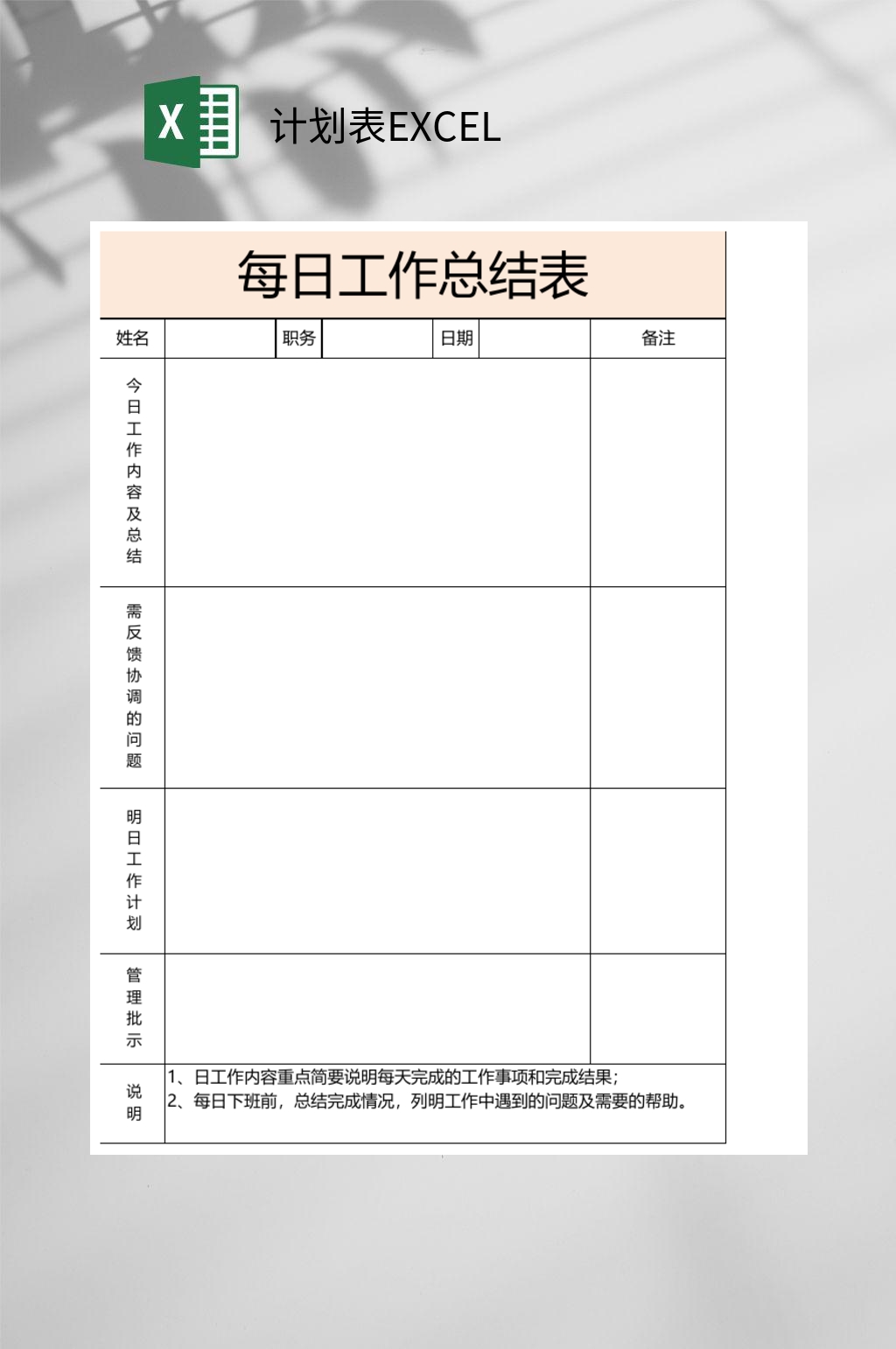 每日工作总结计划表EXCEL素材