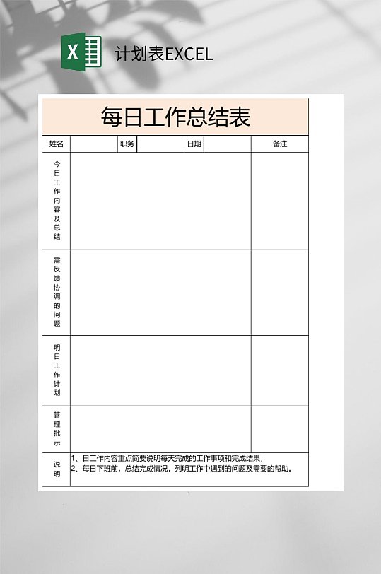 每日工作总结计划表EXCEL