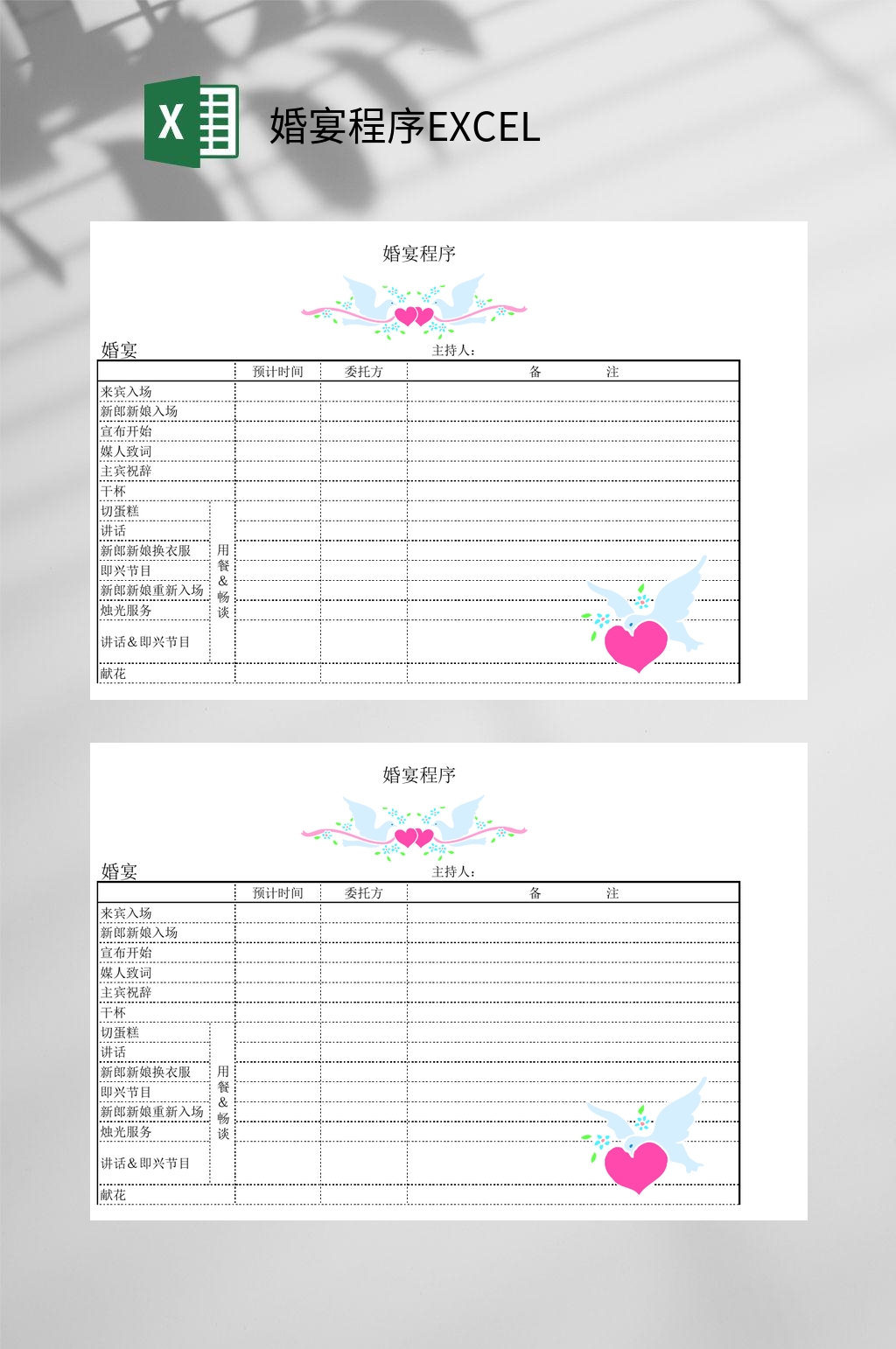 婚宴程序EXCEL模板下载-编号3602256-众图网