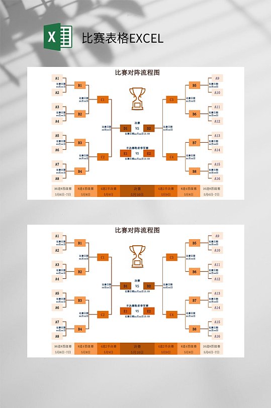 黄色流程图比赛表格EXCEL