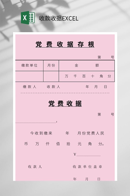 党费收款收据EXCEL