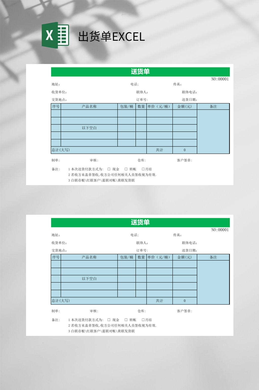 常规送货单EXCEL素材