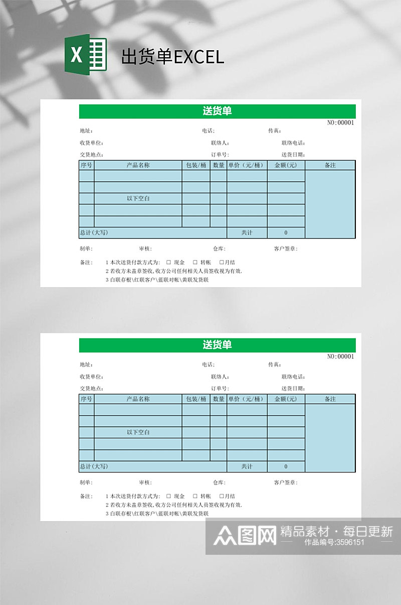 常规送货单EXCEL素材