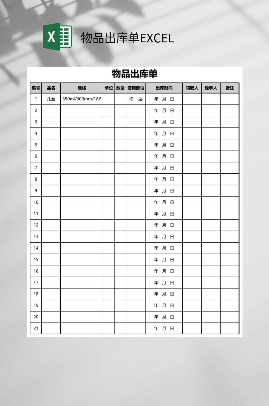 物品出库单excel模板下载 编号 众图网