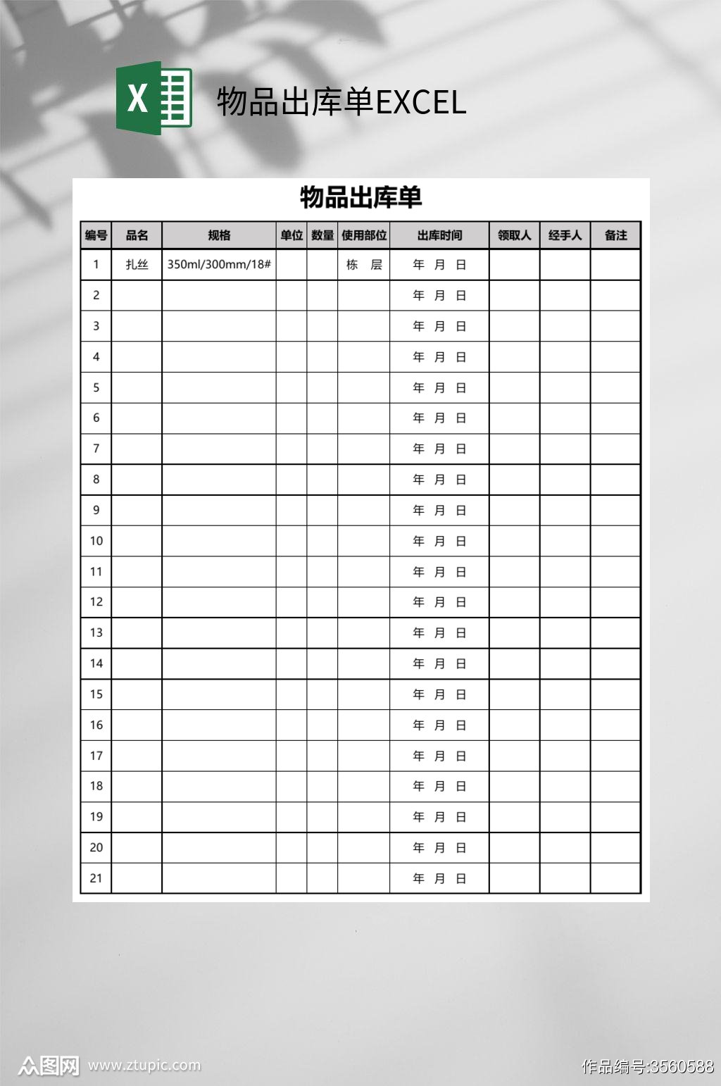 物品出库单excel模板下载 编号 众图网