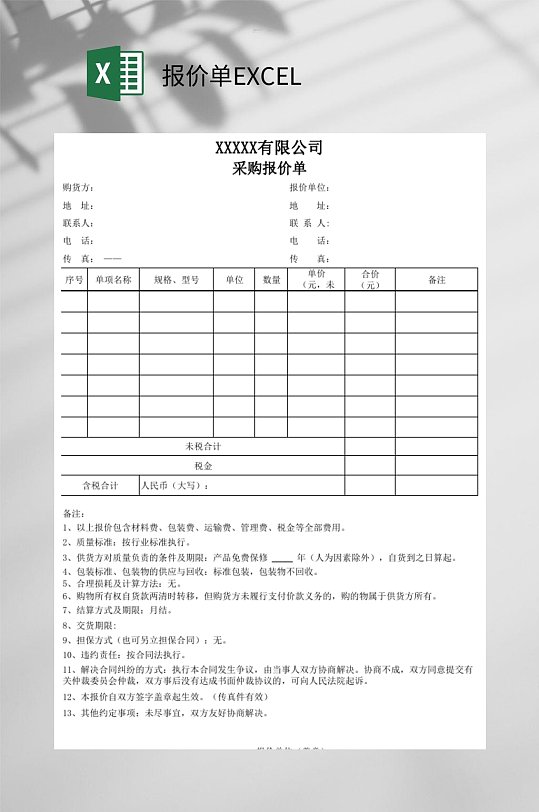 采购报价单EXCEL-众图网