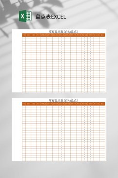 橙色盘点表EXCEL