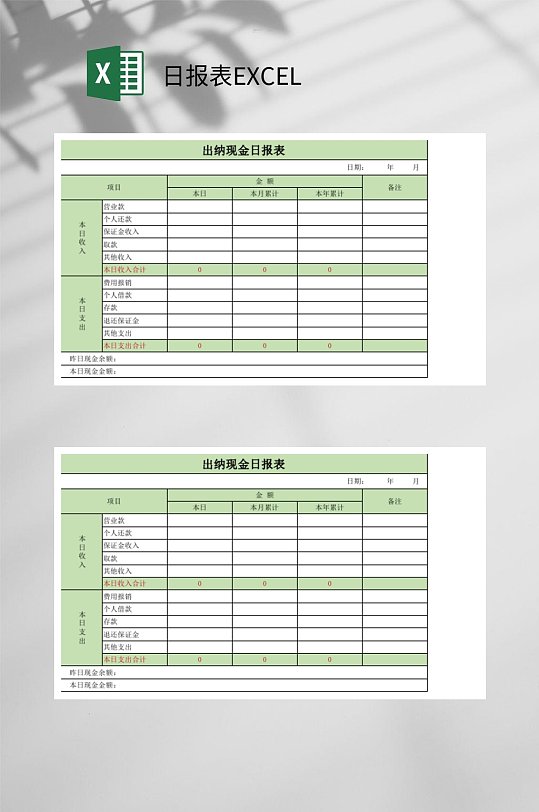 出纳现金日报表EXCEL