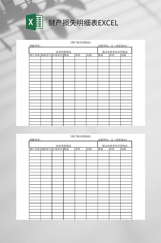 财产损失明细表EXCEL-众图网