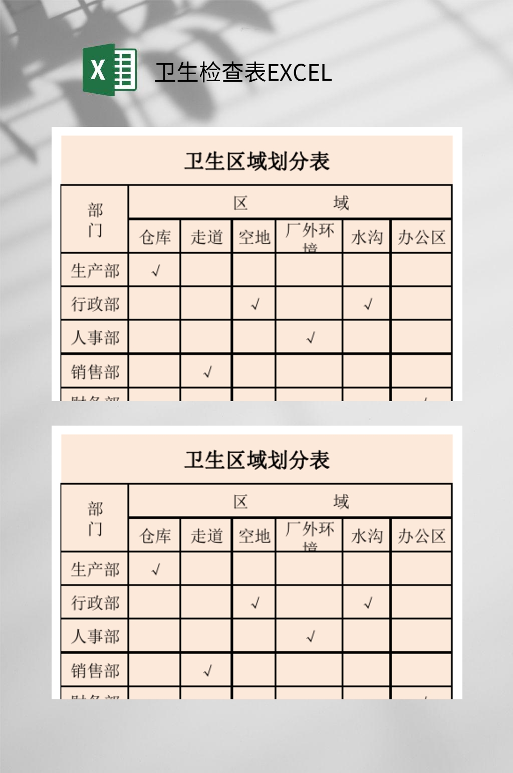 区城化卫生检查表EXCEL素材