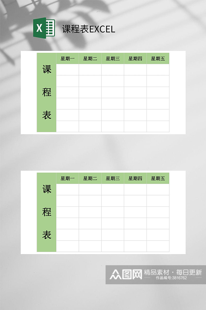 绿色课程表EXCEL素材