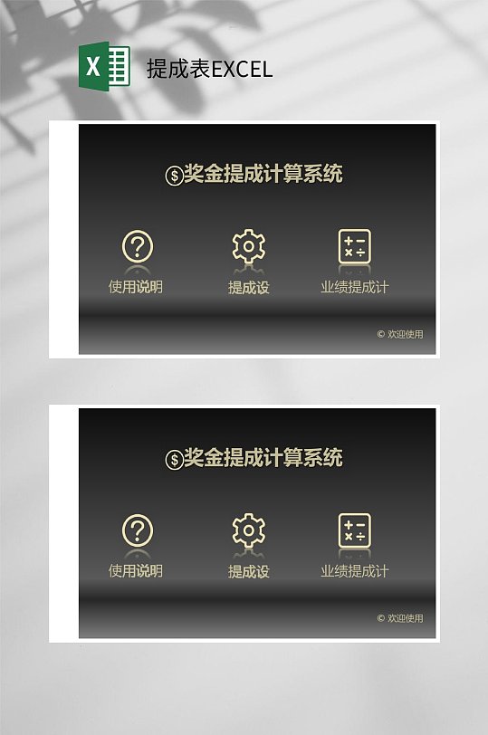 黑色奖金提成表excel