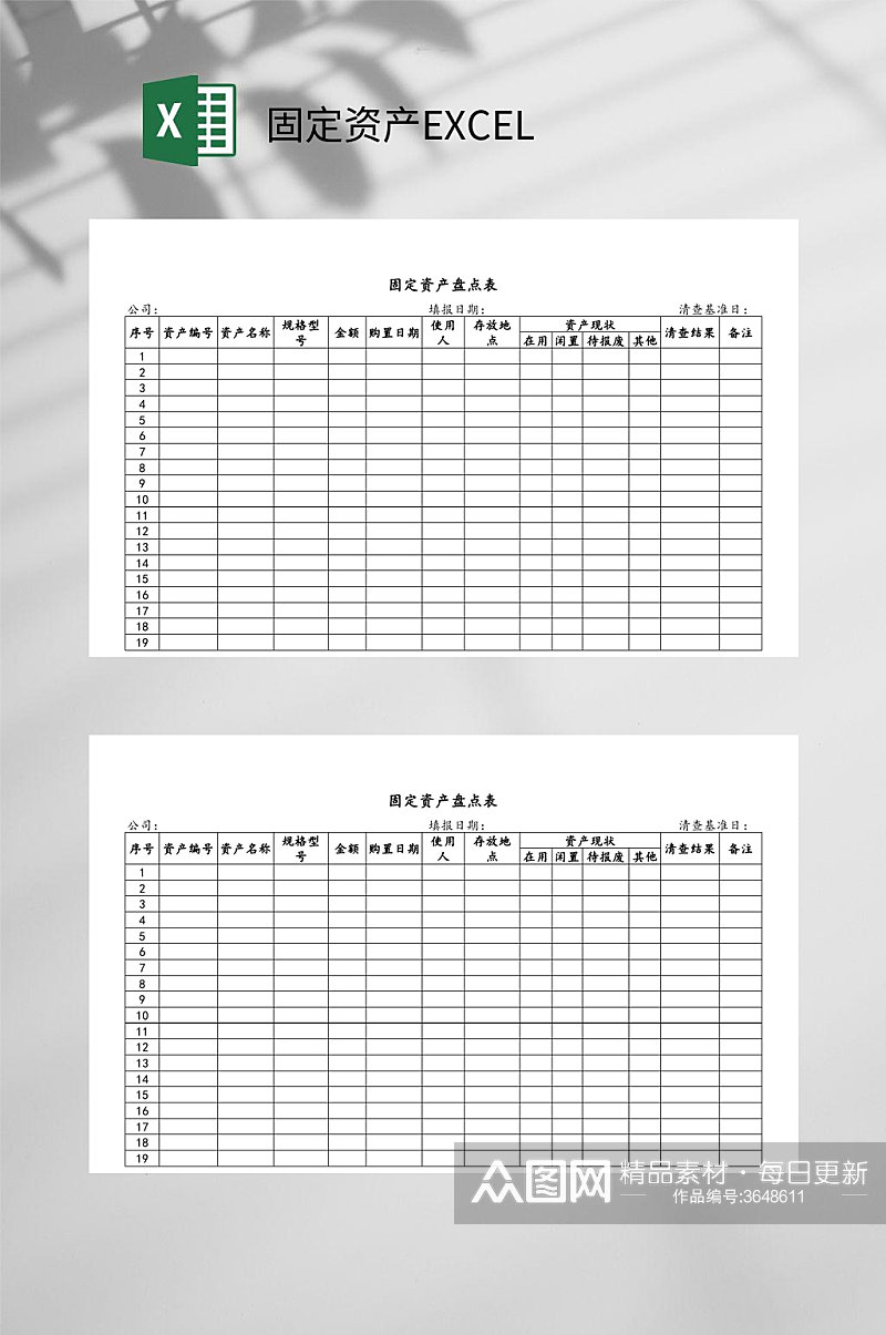 简约固定资产EXCEL素材