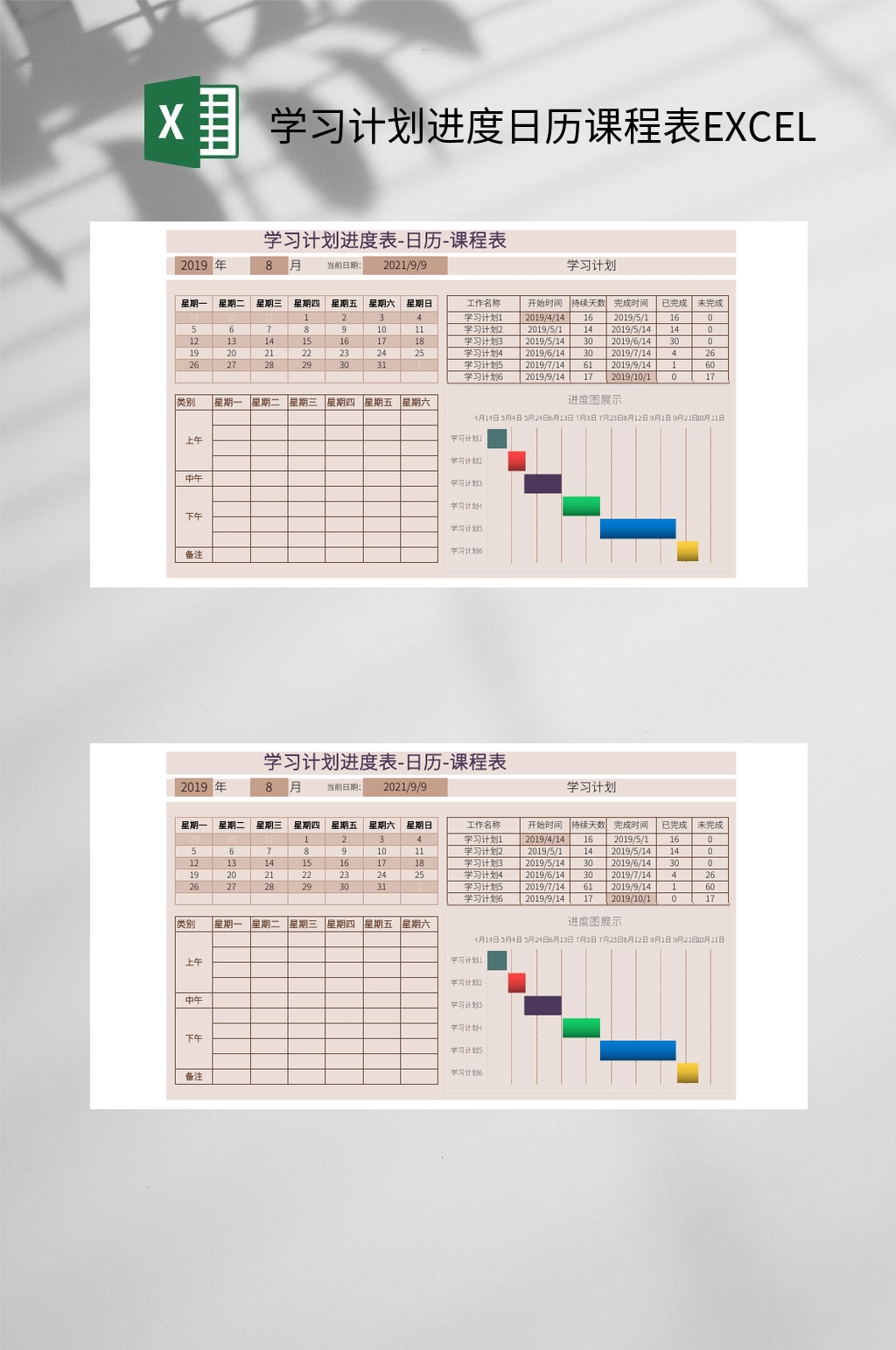 学习计划进度日历课程表EXCEL素材
