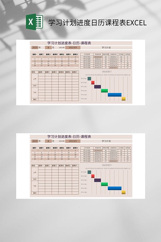 学习计划进度日历课程表EXCEL