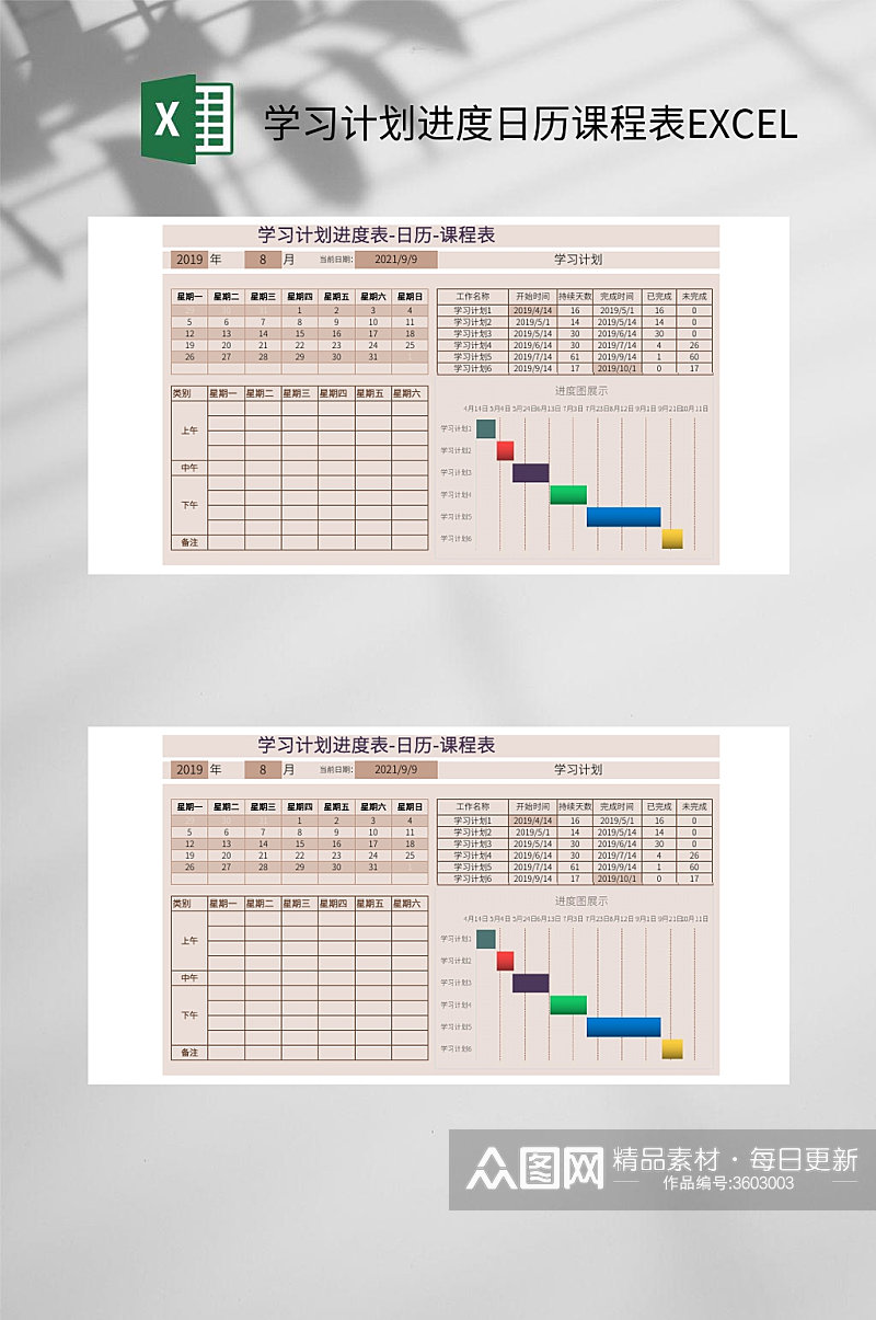 学习计划进度日历课程表EXCEL素材