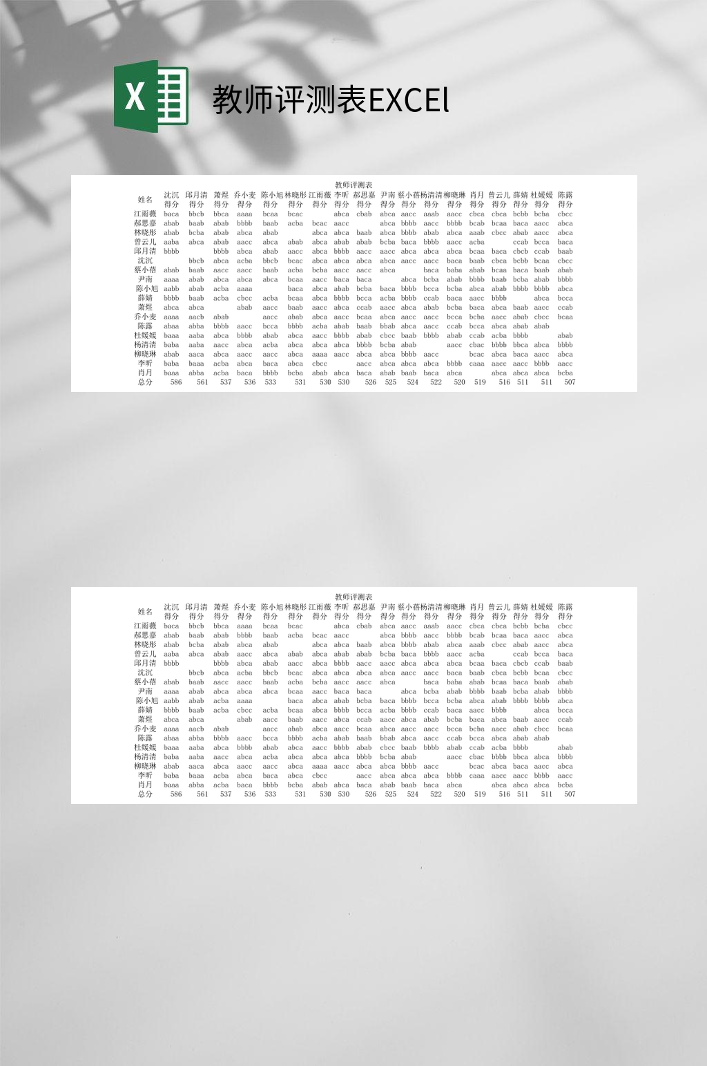 横版教师评测表EXCEl素材