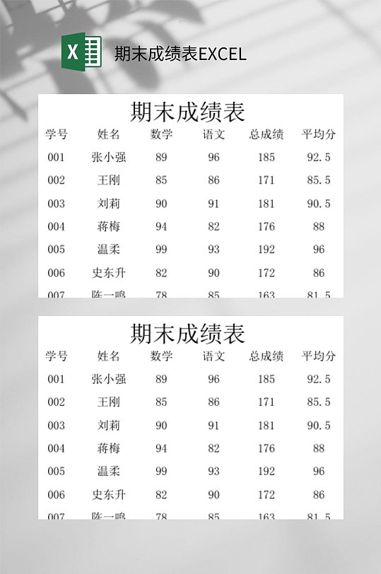 期末成绩表excel