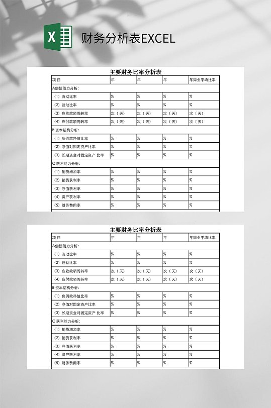 主要财务比较分析财务分析表EXCEL