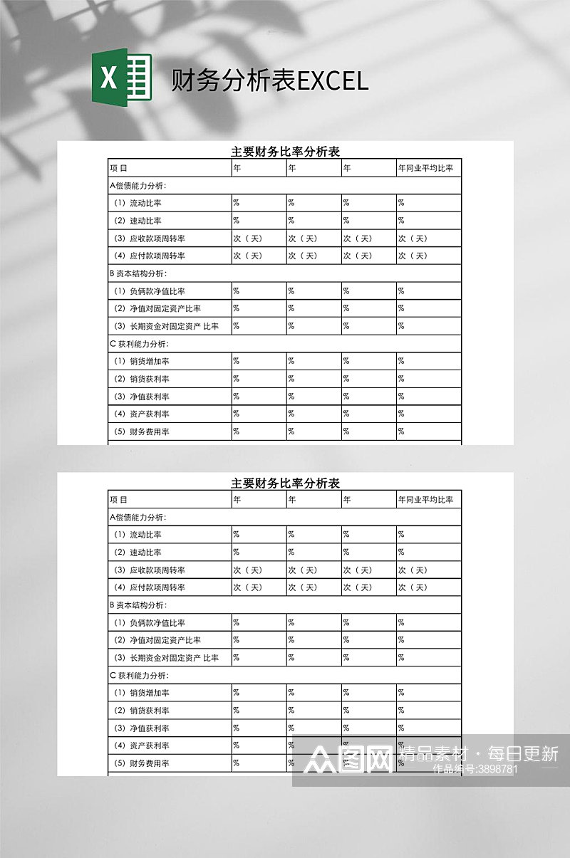 主要财务比较分析财务分析表EXCEL素材