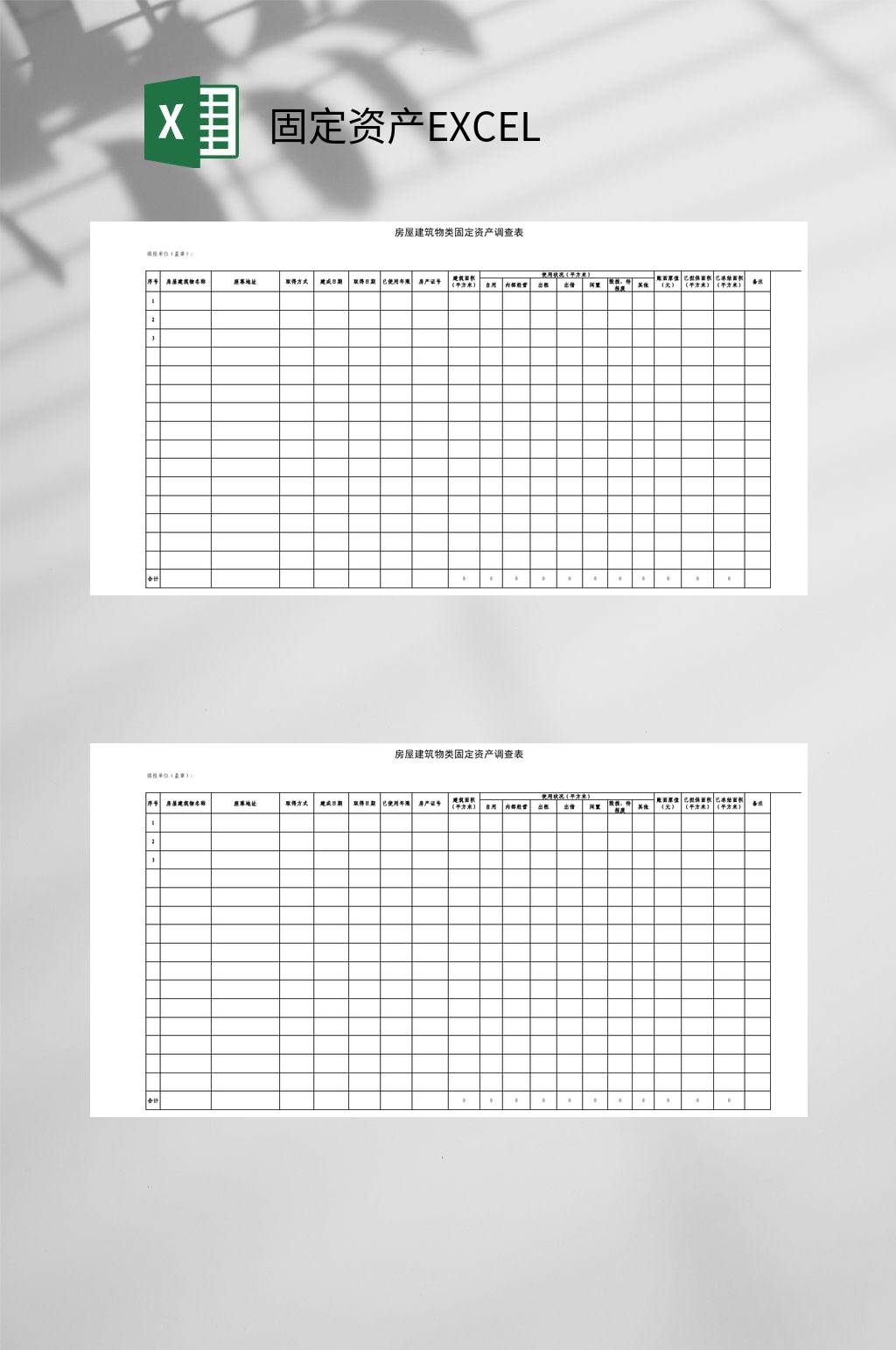 房屋建筑物类固定资产EXCEL素材