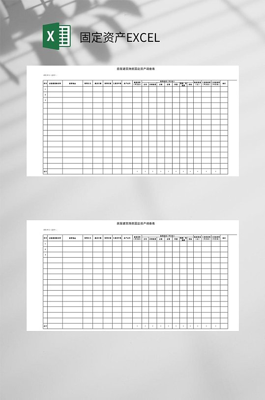 房屋建筑物类固定资产EXCEL