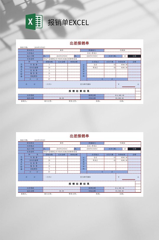 出差报销单EXCEL