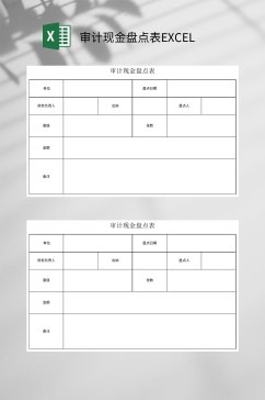 加油审计现金盘点表EXCEL