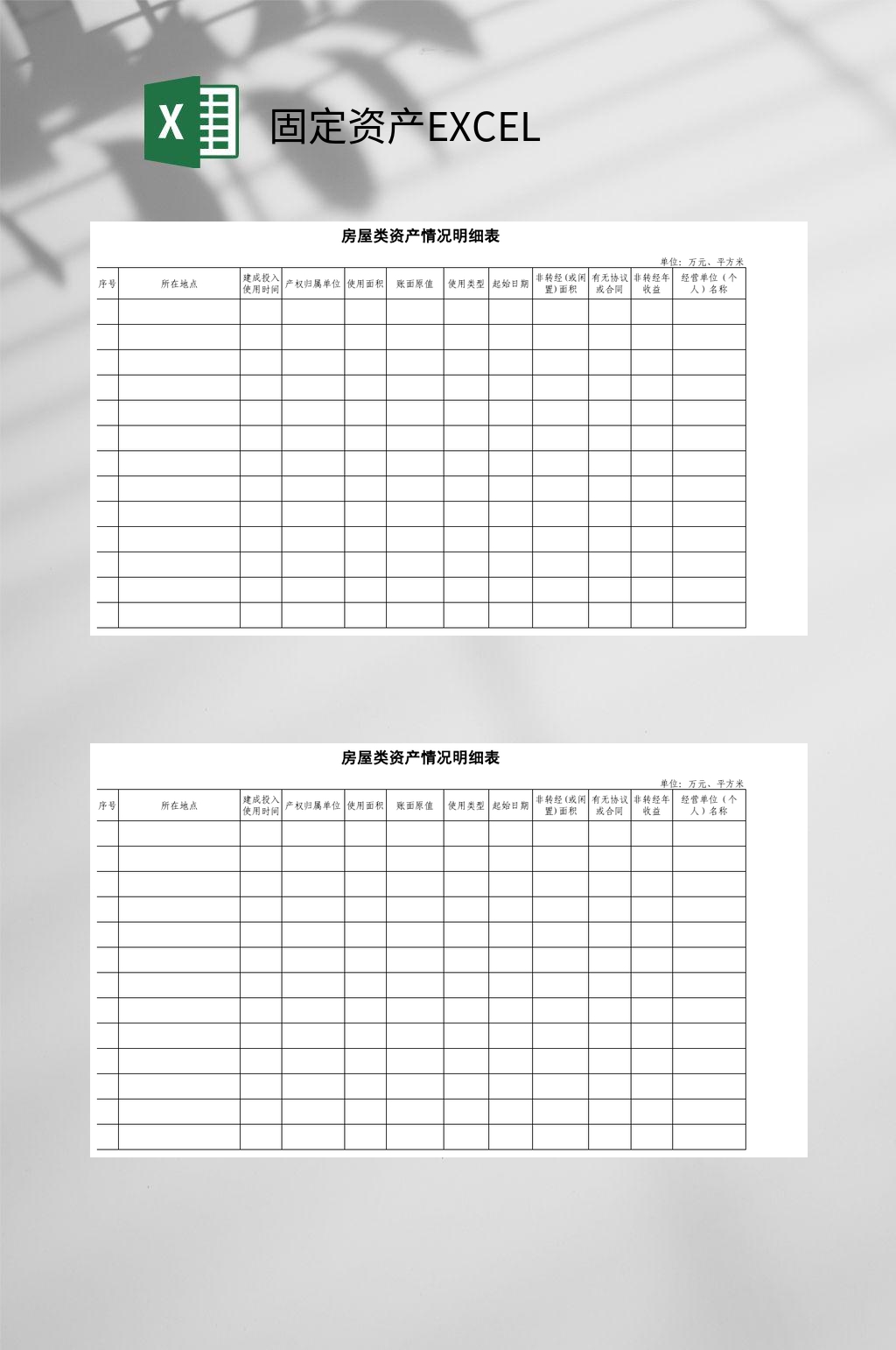 房屋类资产情况明细表固定资产EXCEL素材