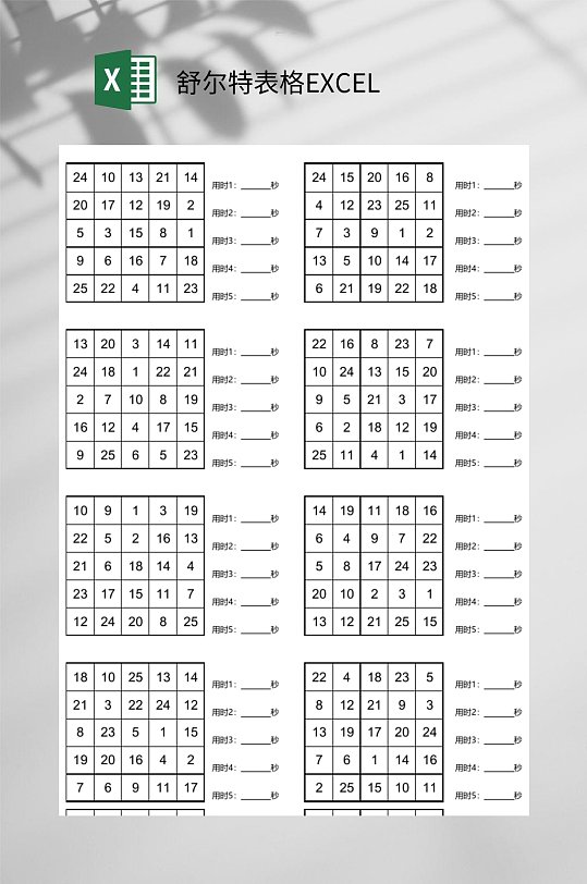 舒尔特表格EXCEL-众图网
