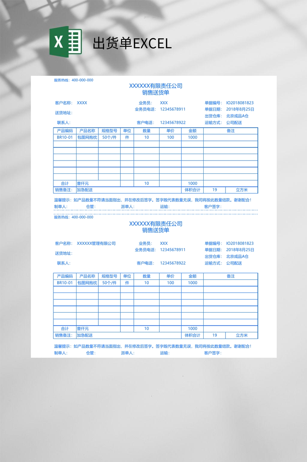 公司出货单EXCEL素材