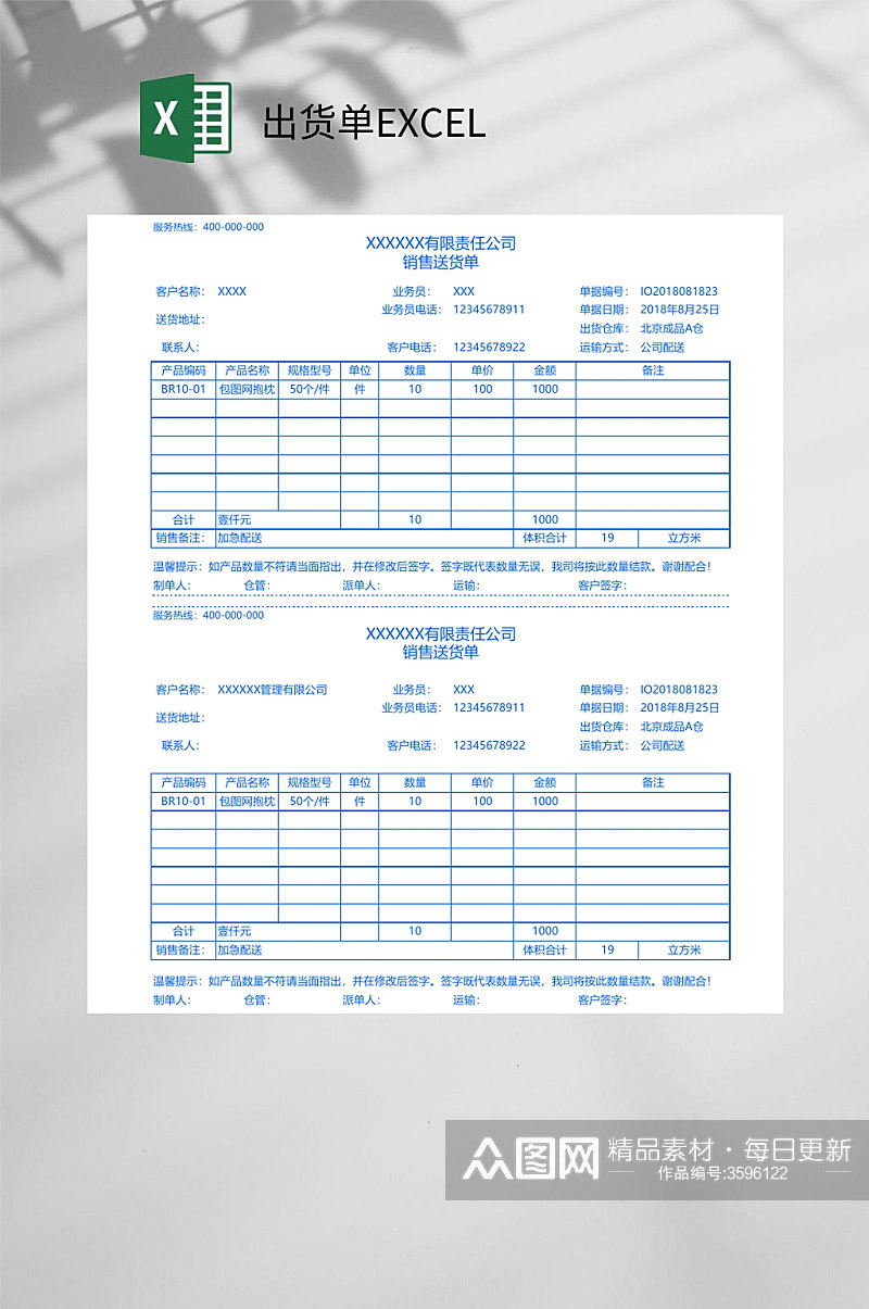 公司出货单EXCEL素材